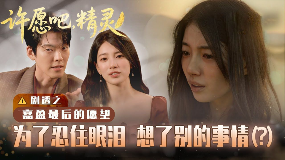 金宇彬,秀智感情爆发戏花絮 [花絮]【许愿吧,精灵】
