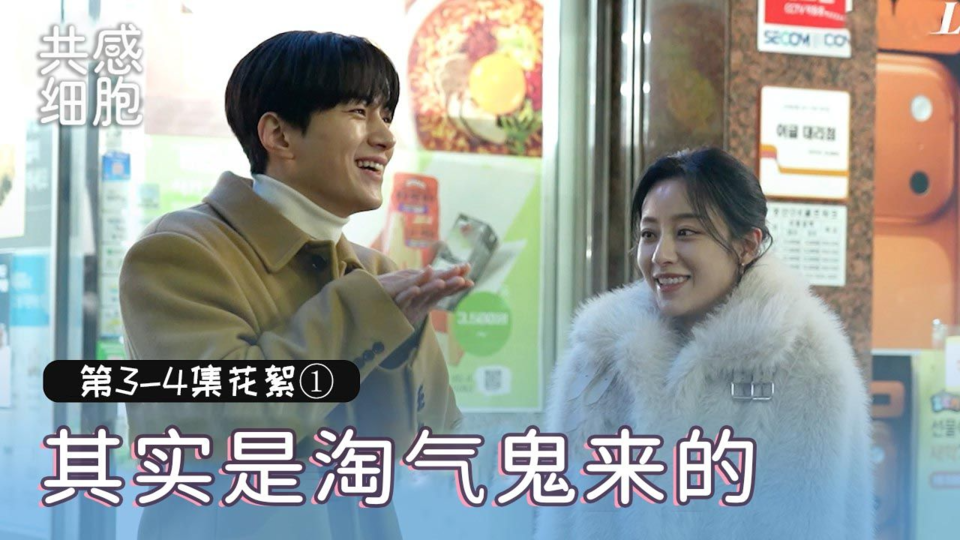 [3-4集花絮①] 连可爱都会传染的现场【共感细胞】
