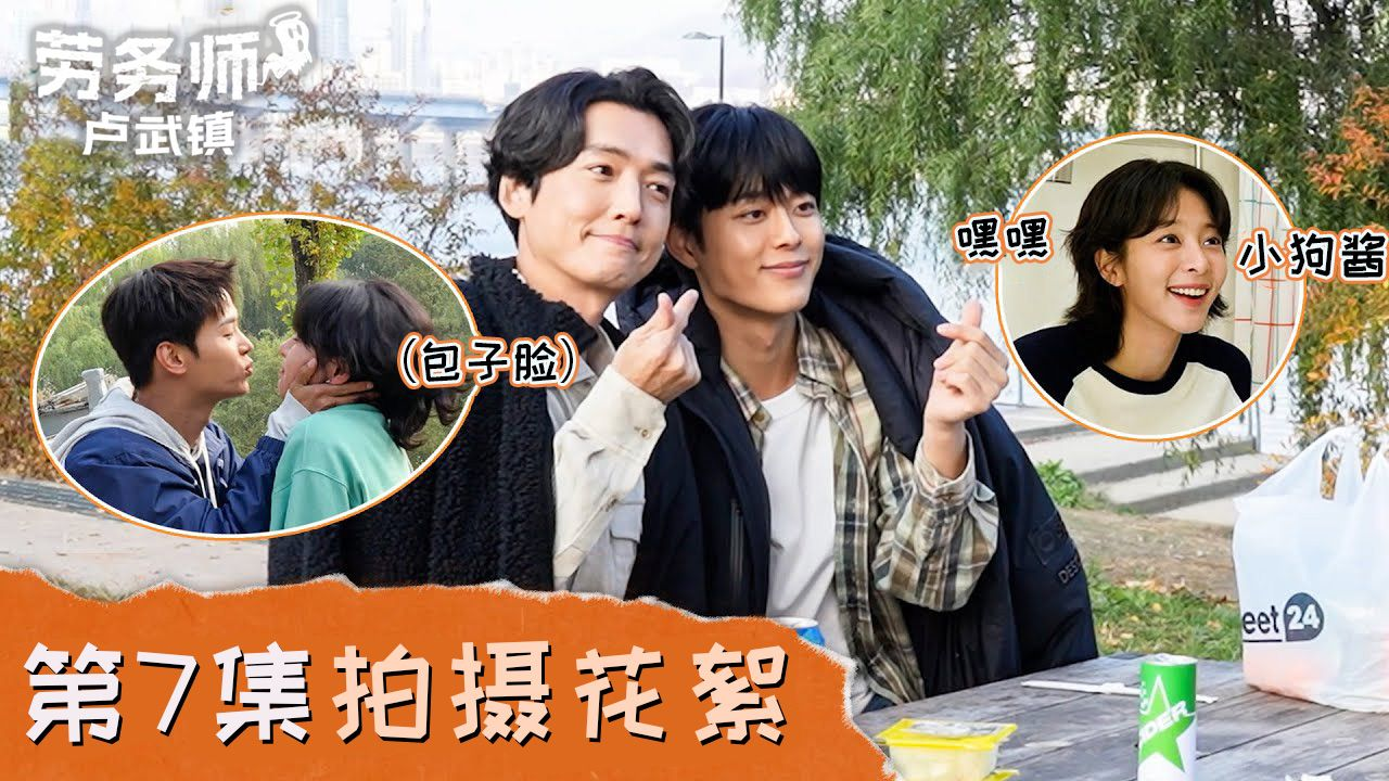 [第7集花絮] 熙珠♥坚宇 官方情侣诞生了!【劳务师卢武镇】