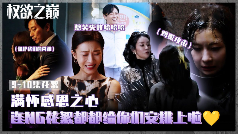 [9-10集花絮] 演员们憋笑失败hh笑容 状态 化学反应都爆发的最后一个花絮大放出【权欲之巅】