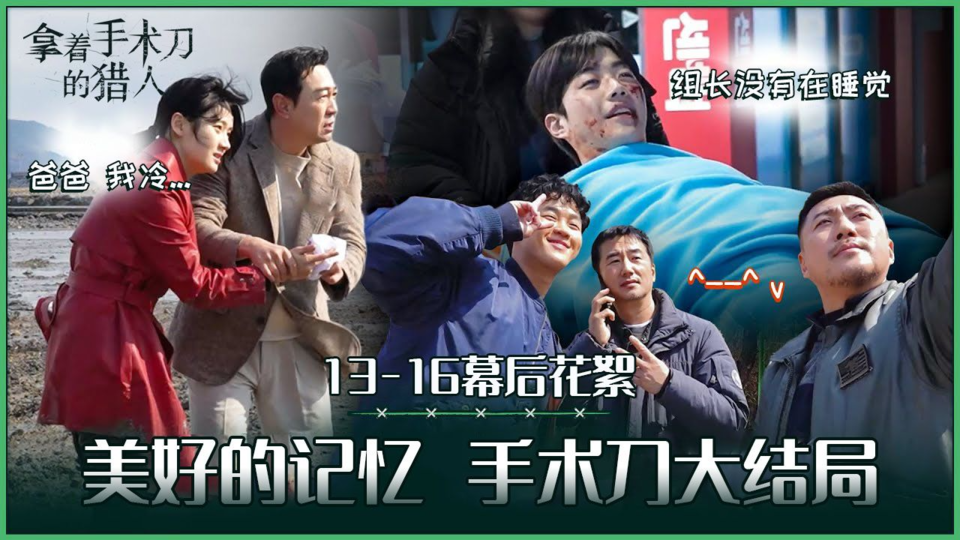 [13-16集花絮] 好啊好啊: 和很好的猎人们度过了很好的时间【拿着手术刀的猎人】