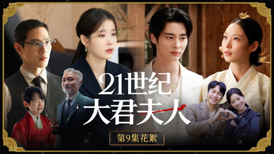 [第9集花絮] 只担心彼此的熙周×理安大君【21世纪大君夫人】