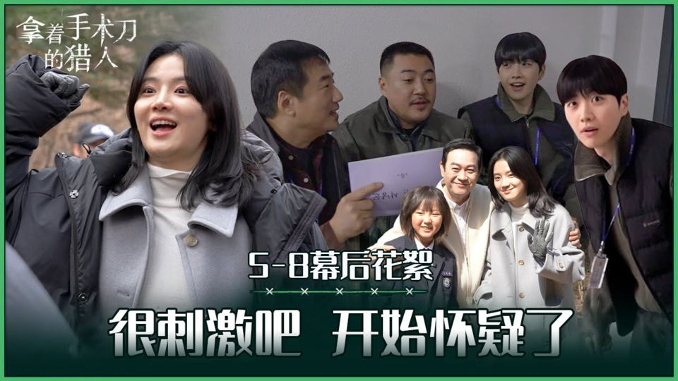 [5-8集花絮] 片场有很多可爱鬼淘气包哦【拿着手术刀的猎人】