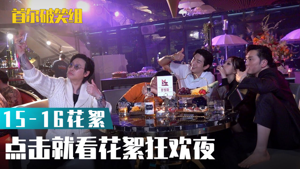 [15-16集花絮] MZ黑社会界的TOP→东方帮的一切【首尔破笑组】