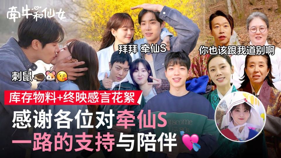 [库存物料+终映感言花絮] 我的梦想,我的希望,牵仙s的#掏空硬盘#剧终感言 以后所有人都在人间幸福生活【牵牛和仙女】
