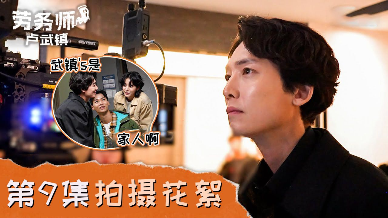 [第9集花絮] 只要有武镇s 一切皆有可能…【劳务师卢武镇】