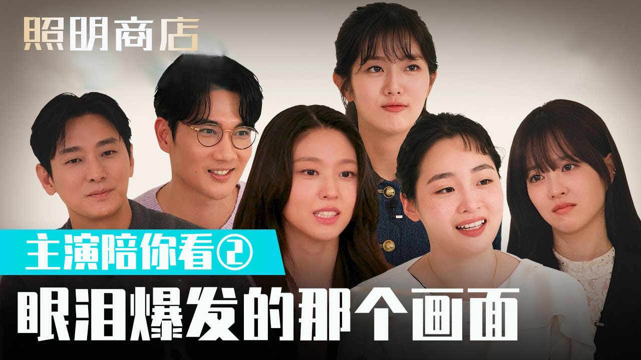 [主演陪看②] 眼泪派对 还没看照明商店的人抓紧去看💡【照明商店】