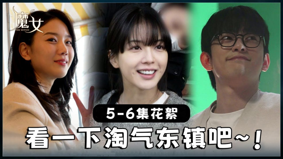 [5-6集花絮] 如果好奇死亡定律是否真的跟随着美贞 一定要看魔女直播!【魔女】