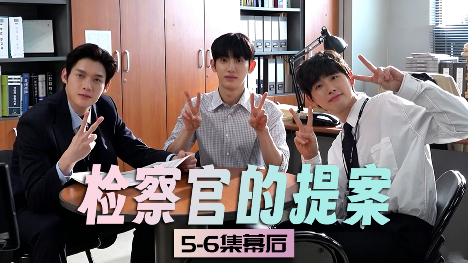 [5-6集花絮] 今天也是充满笑声的检察室😝  【检察官的提案】