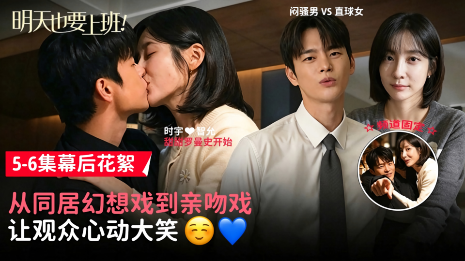 高速发展的吻戏花絮把大家逗笑了 超喜欢这个故事[花絮]【明天也要上班!】
