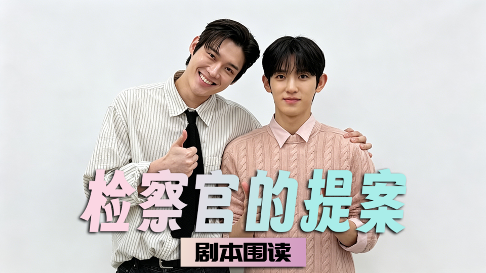 [剧本围读] 金允植 X 朴时宇的第一次见面，我赞成这个组合🙆🏻‍♀️🩵  【检察官的提案】