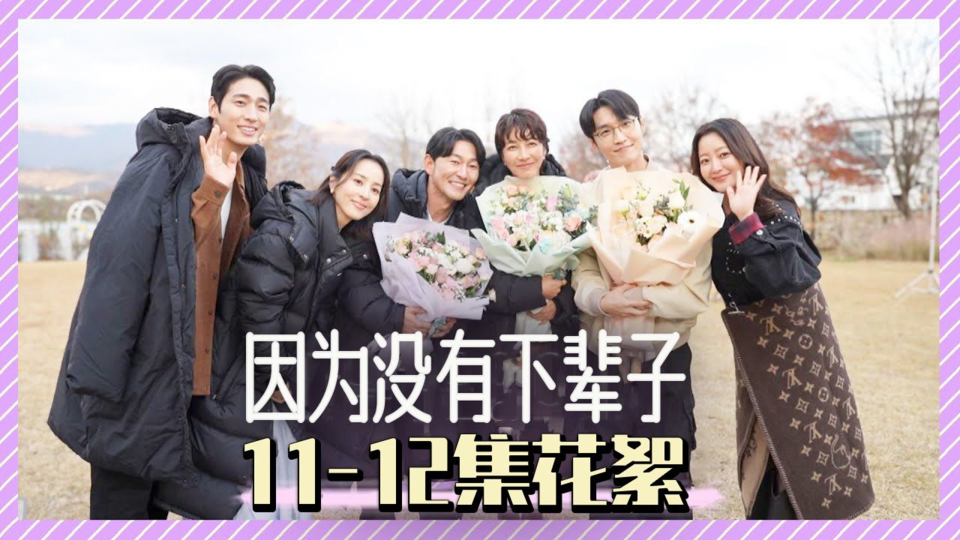 最后的幕后花絮来了 呜呜 抚慰遗憾的6人组暖～暖的杀青感言 [11-12集花絮]【因为没有下辈子】