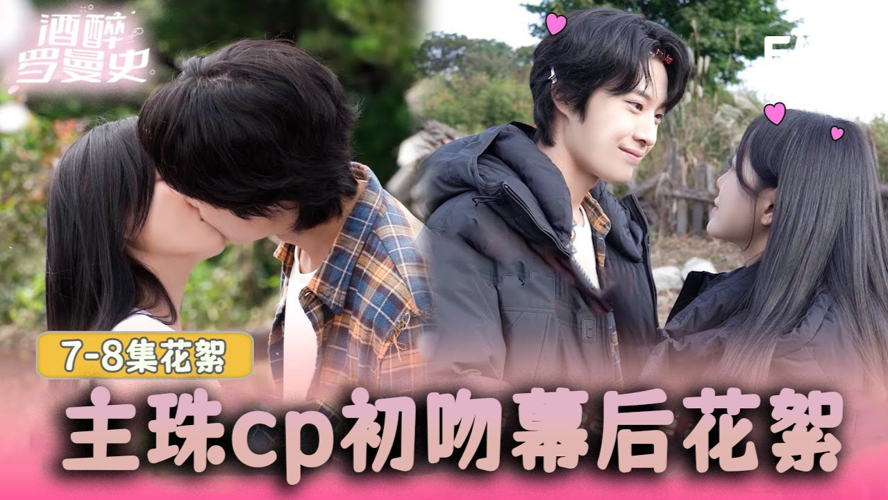 真心动的初吻幕后花絮[花絮]【酒醉罗曼史】