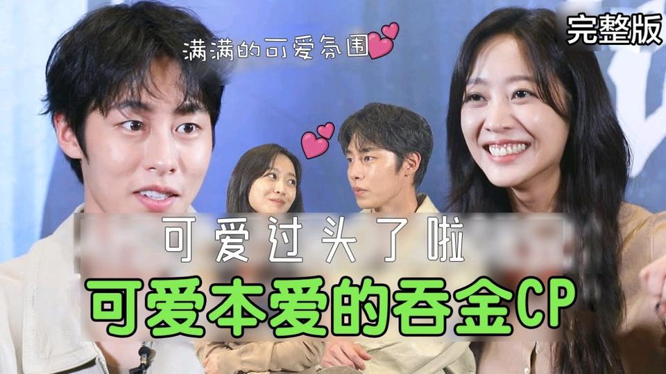 [吞金] 可爱满满....甜蜜又带点遗憾的曹宝儿X李宰旭'吞金夫妇'采访完整版