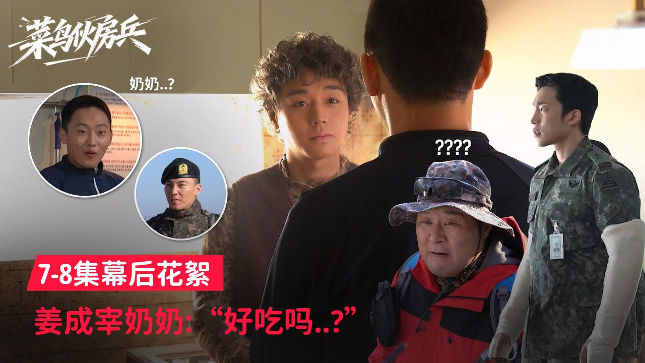 我们成宰化身奶奶归来的第7-8集拍摄现场[7-8集花絮]【菜鸟伙房兵】