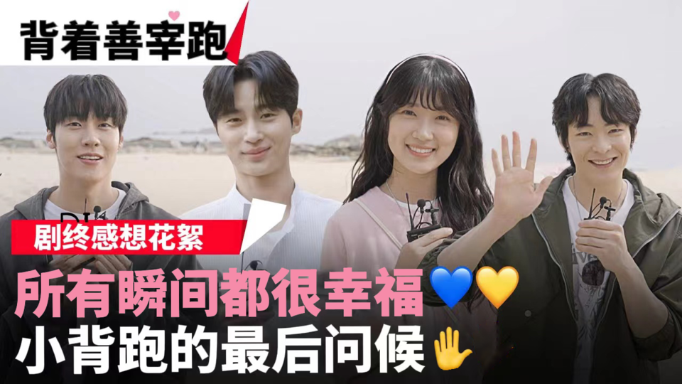 [剧终感想] 小背跑是天赐的礼物~☔ 演员们饱含真心的剧终感想💚 (希望大家的未来充满幸福🍀) 【背着善宰跑】