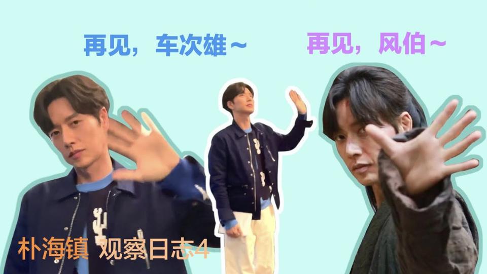 朴海镇观察日志4 "再见，车次雄～再见，风伯～"[幕后花絮]【现在开始作秀时间】