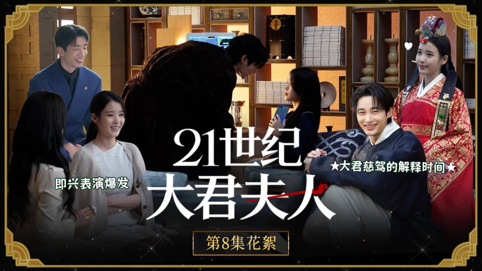 [第8集花絮] “准备好了吗？”大君夫妇的初夜幕后，凄美、甜蜜、应有尽有的大君夫妇🫶🏻【21世纪大君夫人】