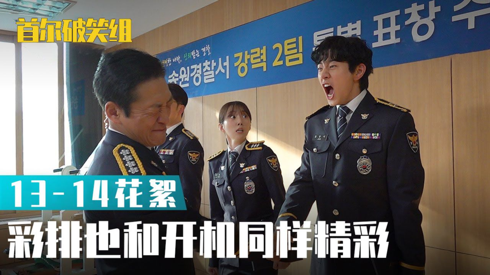 [13-14集花絮] 这个不是在拍着吗【首尔破笑组】