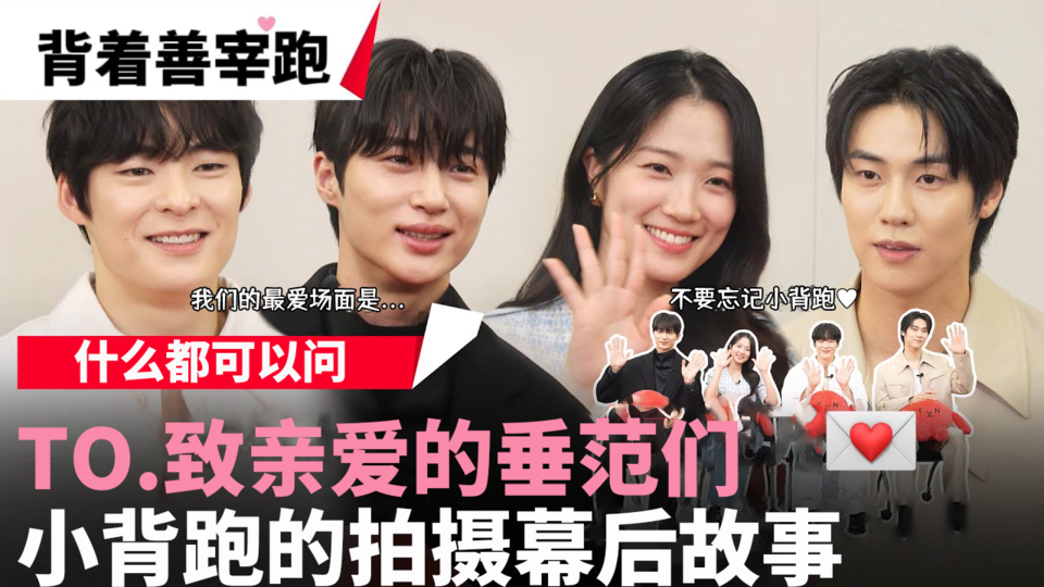 [提问环节] 不管是什么都可以问小背跑💌 演员们的拍摄幕后 以及给自己和垂范们的信件! 真的是最后一次问候了💚【背着善宰跑】