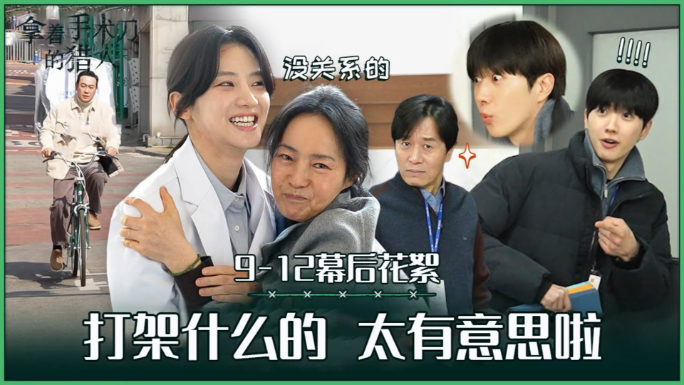 [9-12集花絮] 太甜蜜了 说不定会糖分超标【拿着手术刀的猎人】