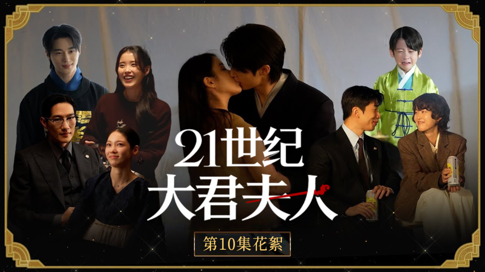 [第10集花絮] 这下真的是真爱无疑了💗 公开大君夫妇双向奔赴的吻戏现场【21世纪大君夫人】