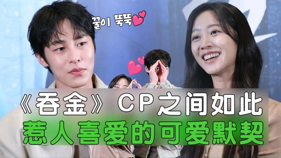 他俩看彼此的眼神也太甜蜜了吧..!!! 现实中的化学反应比剧中还要甜的李宰旭&曹宝儿《吞金》CP采访未公开片段