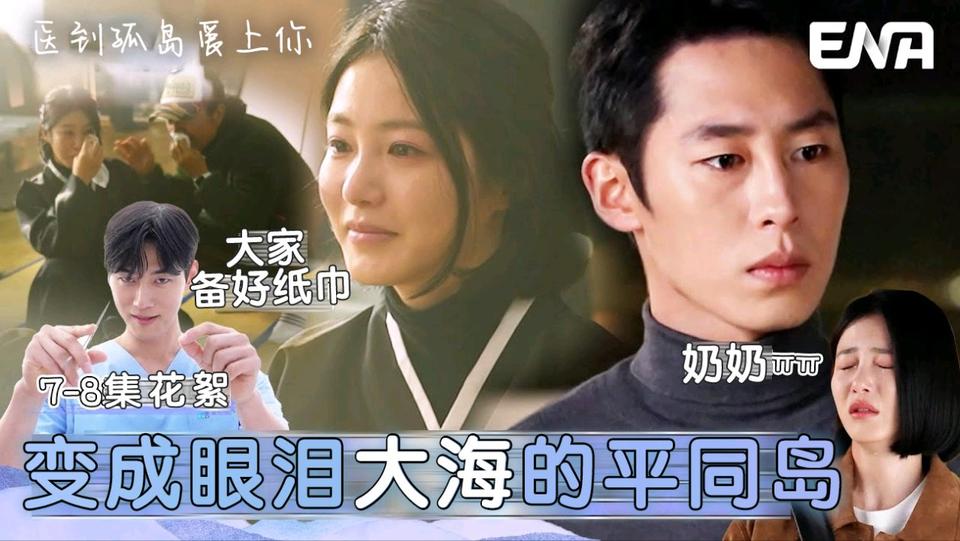 [7-8集花絮] 拿出珍藏的平同支所花絮…大伙儿先准备好纸巾【医到孤岛爱上你】