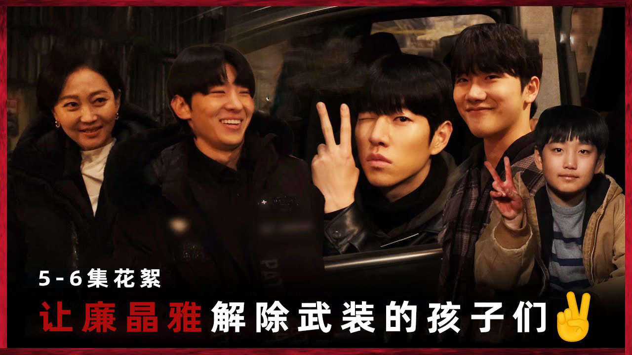 [5-6集花絮] “他们有什么可怕的~” 廉晶雅•金珍荣(DEX)也深陷进去的可爱爆棚的童星们的反转幕后花絮【退货儿童】