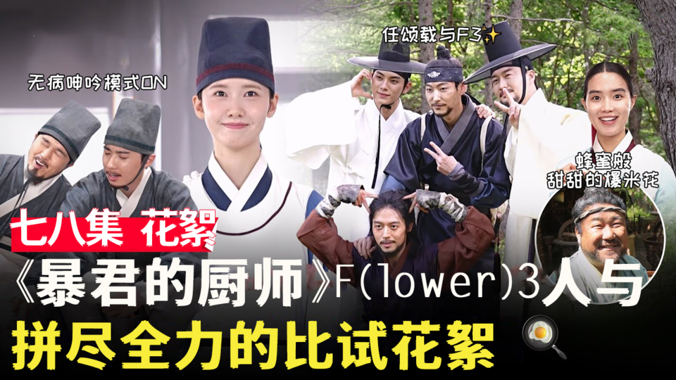 [⑦⑧花絮] 出宫四人帮X御膳房化学反应爆棚 李献MBTI惊喜公开【暴君的厨师】