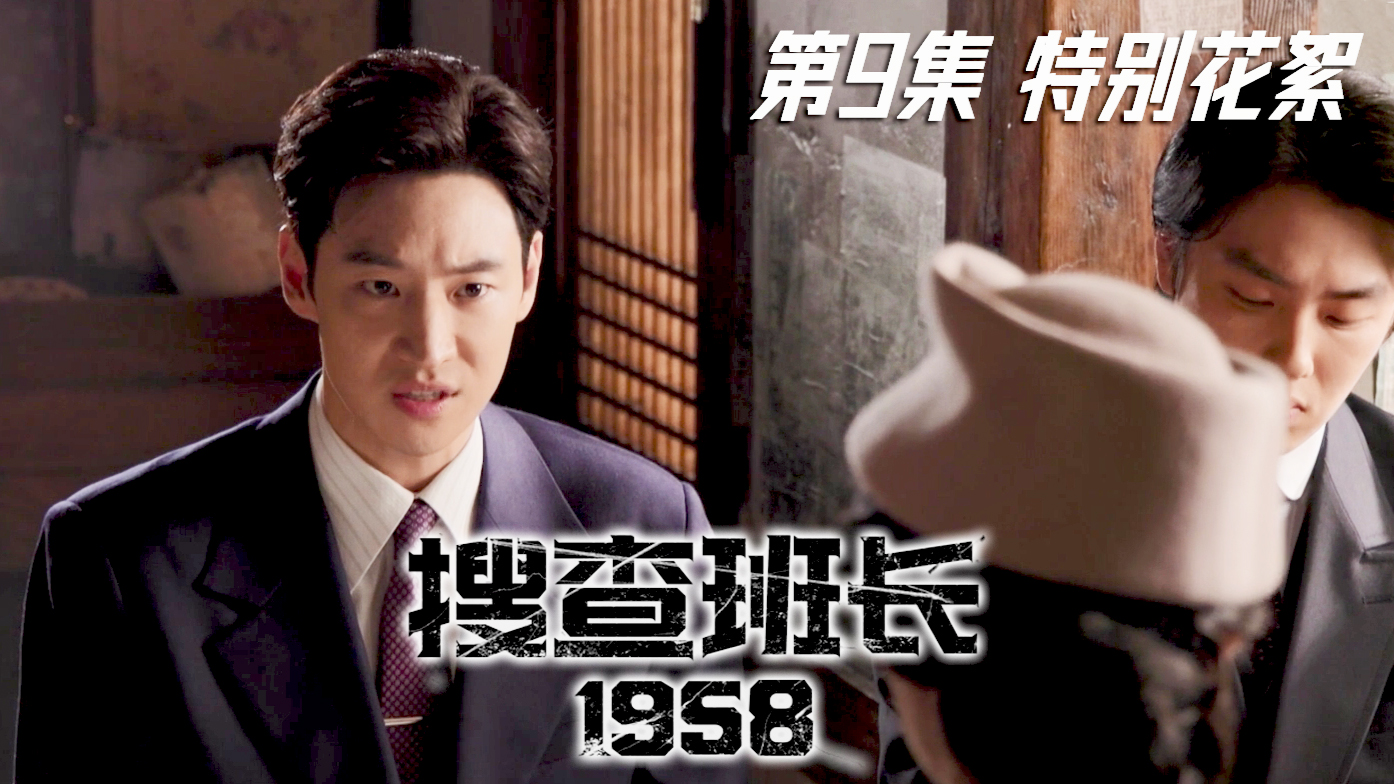 穿上帅气爆发的制服出击的搜查班[第九集特别花絮]【搜查班长1958】