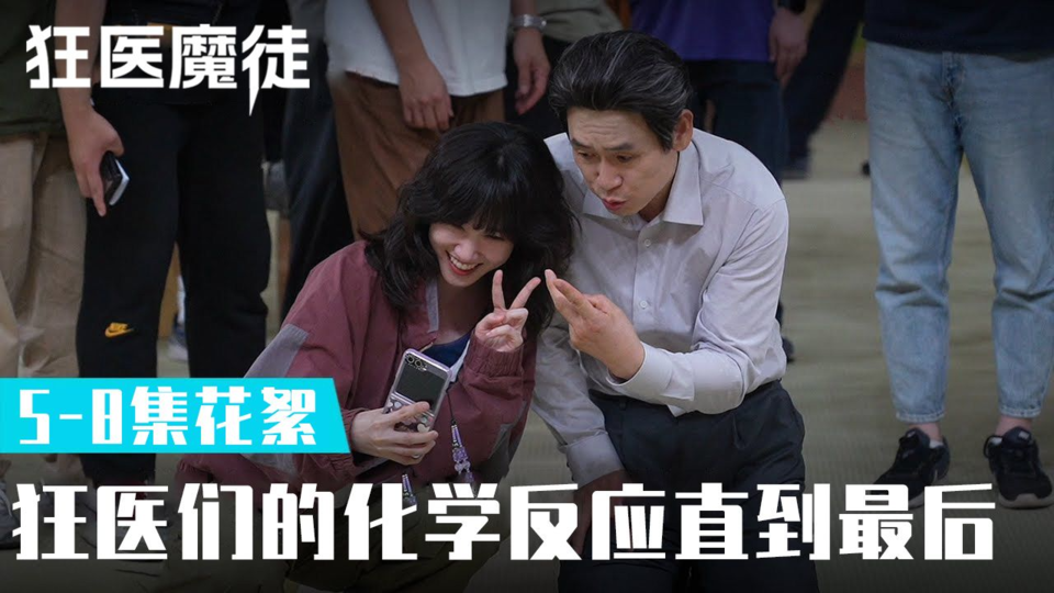 [5-8集花絮] 到最后都很愉快的拍摄现场【狂医魔徒】
