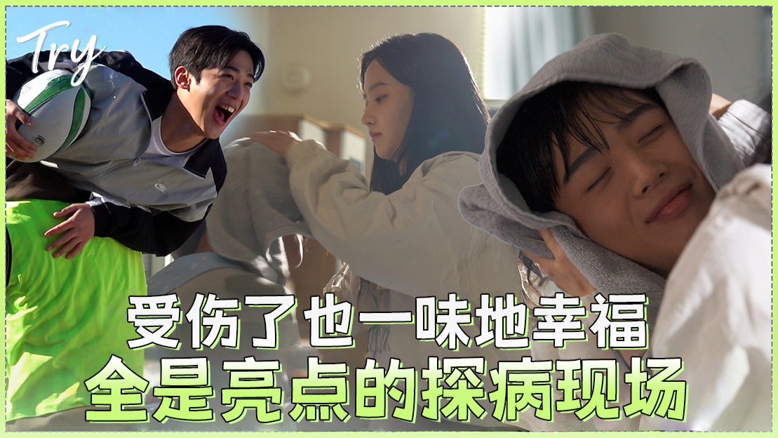 [9-10集花絮②] 可爱又心动的化学反应情侣探病幕后 还有撒娇甜蜜的嘉蓝❤怡智！《TRY: 我们成为奇迹》拍摄幕后【TRY: 我们成为奇迹】