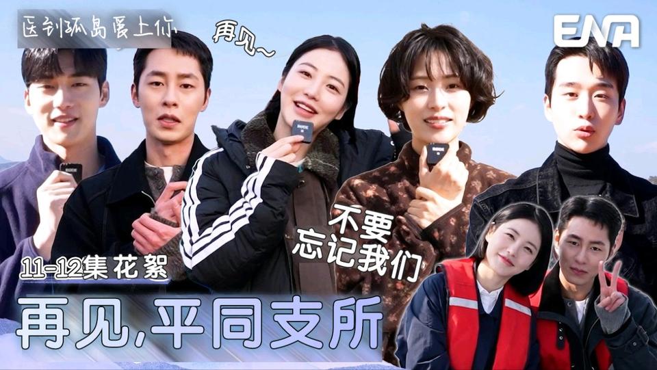前天才进岛...这么快就让离开?! 没办法就这么离开平同岛..[11-12集花絮] 【医到孤岛爱上你】