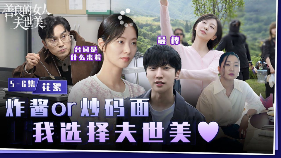 [5-6集花絮]太专注看夫世美的拍摄现场 会有危险的原因【善良的女人夫世美】