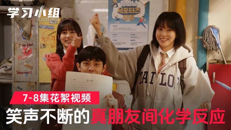 [7-8集花絮] 没有一天平静的学组s充满真朋友化学反应的片场【学习小组】