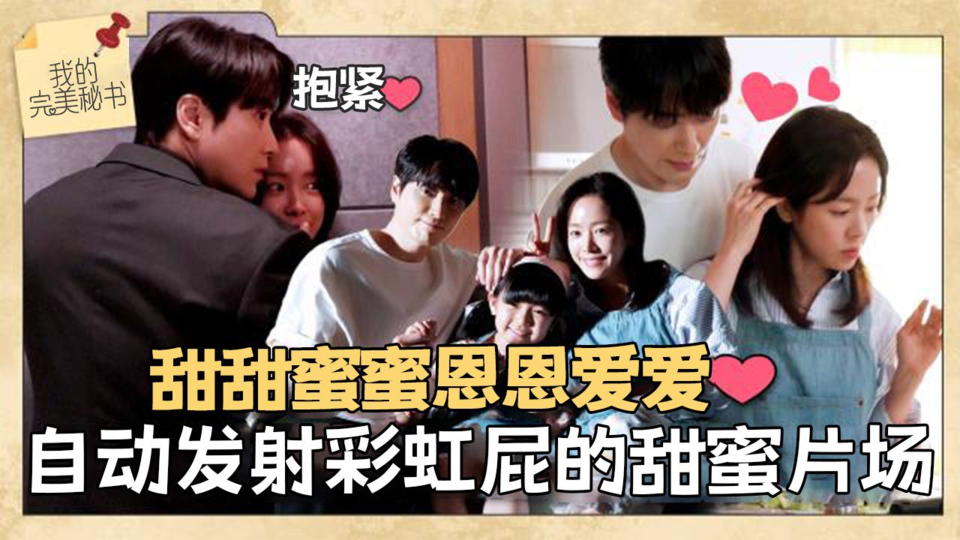 [第10集花絮] 从甜蜜的卿卿我我 到可爱的全家福【我的完美秘书】