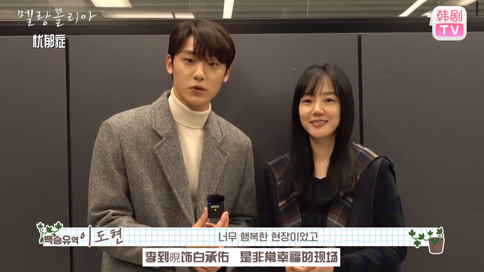 【忧郁症】[花絮] 忧郁症限定 淘气演员们的终映感想和未公开花絮