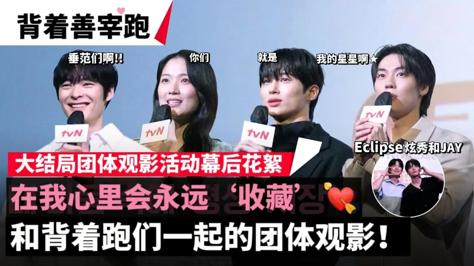 [团体观看花絮] '背着善宰跑' 大结局团体观看幕后花絮🍀小背跑人+垂范们都要幸福哦🍀 (ft.垂范啊!!! 你是我的星星★!!!!) 【背着善宰跑】