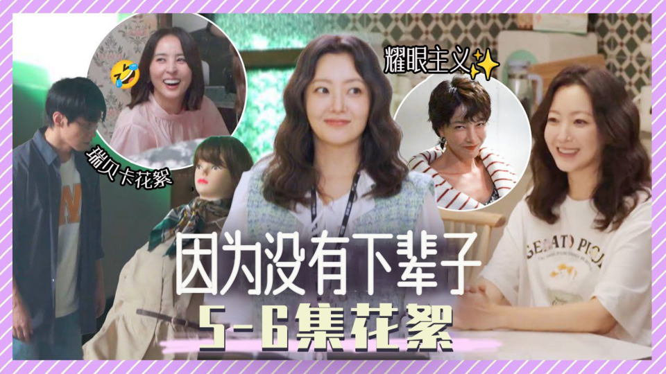 调皮爆表!我们在拍摄现场收集了姐姐们超级可爱的各种瞬间 [5-6集花絮]【因为没有下辈子】