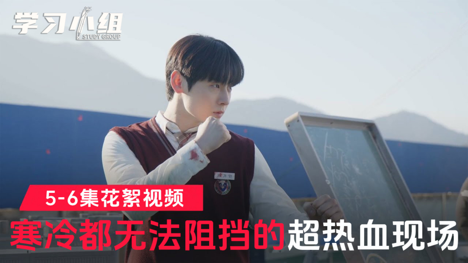 [5-6集花絮] 多亏了成员们帅气又可爱的本体 大饱眼福【学习小组】