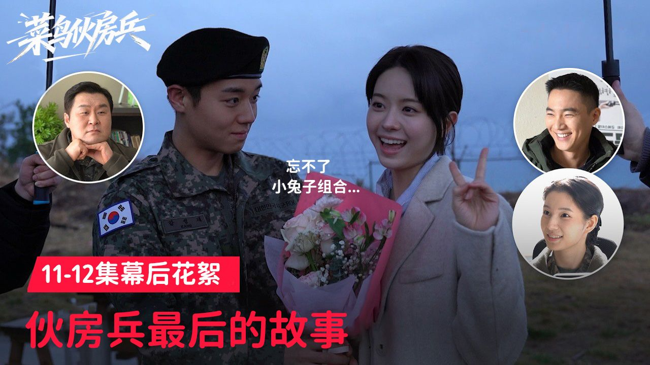 感谢大家一直喜爱菜鸟伙房兵剧组 [11-12集花絮]【菜鸟伙房兵】