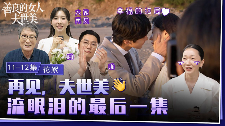 [11-12集花絮] Q. 印象最深的场面是 A.(当)然是(全)部(夫)世美[花絮]【善良的女人夫世美】