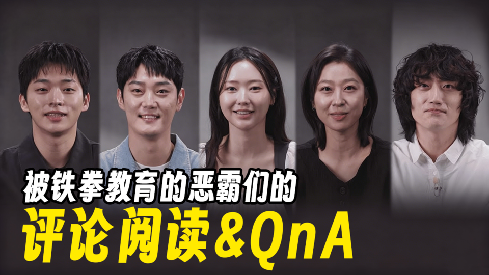 [恶霸QnA]铁拳教育结业生相聚 反派们读评论,回答问题,幕后故事【铁拳教育】