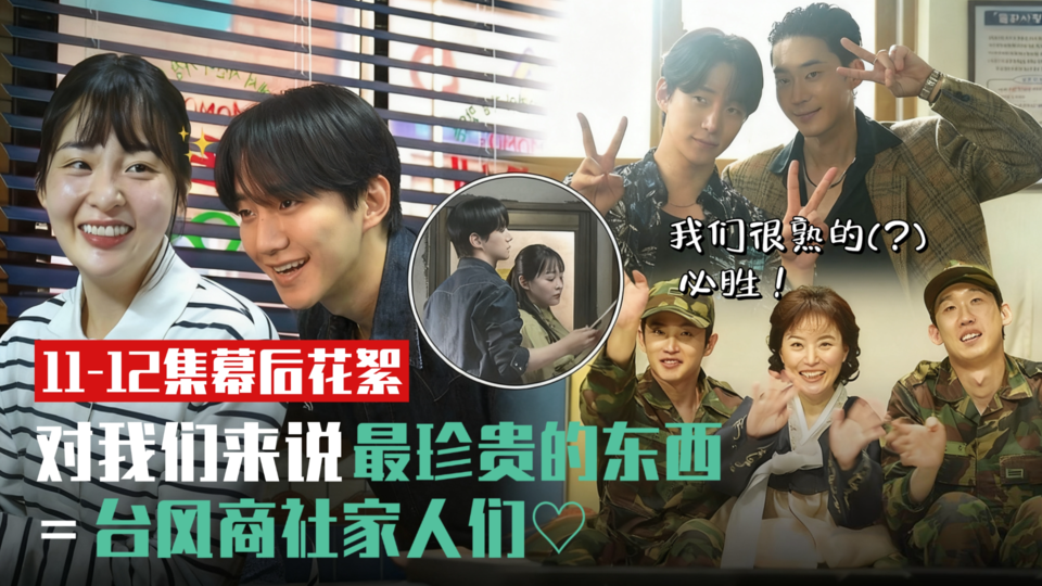 [⑪⑫集花絮] 就算吵吵闹闹 我们也是一家人 今天也是充满笑声 毫不停歇的即兴发挥盛宴【台风商社】