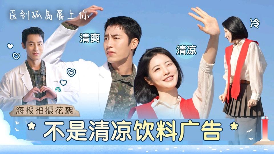 [海报拍摄花絮]清爽值拉满！看得人视力变好的海报拍摄现场【医到孤岛爱上你】