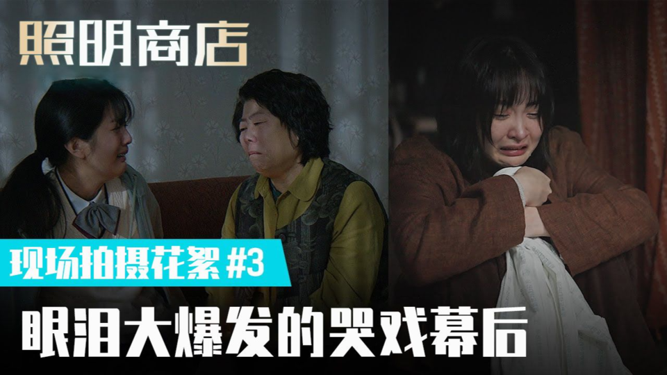 [拍摄花絮③] 变成眼泪商店了😭看哭所有人的哭戏幕后大公开【照明商店】