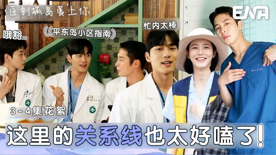 [3-4集花絮] 不放过任何一个镜头！【医到孤岛爱上你】演员们专业满分的拍摄现场✨