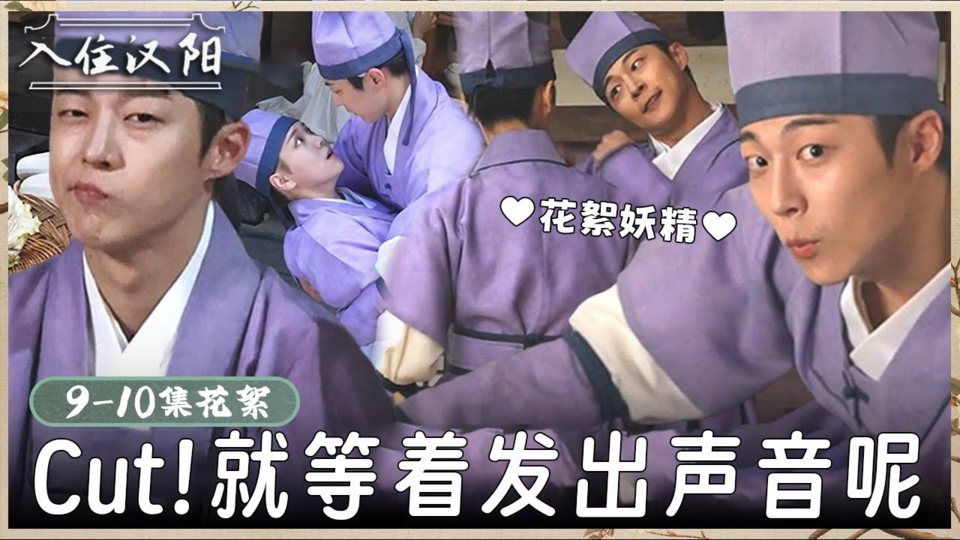 [9-10集花絮]裴仁爀,要老是让我心动吗 今天也化学反应爆发的可是4人帮【入住汉阳】