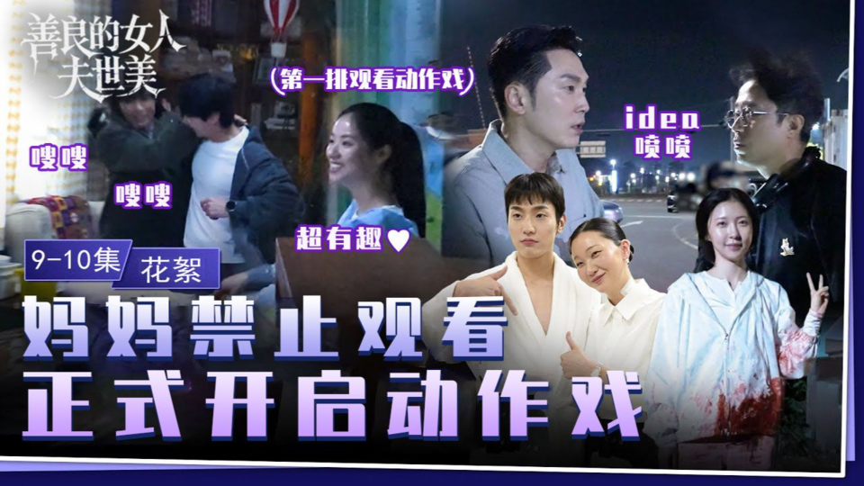 [9-10集花絮] 不知为何有种想给妈妈视频留言的片场💌【善良的女人夫世美】